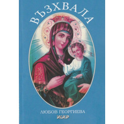 Възхвала