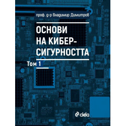 Основи на киберсигурността - том 1