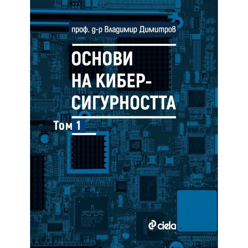 Основи на киберсигурността - том 1