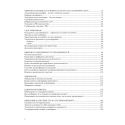 Основи на киберсигурността - том 1