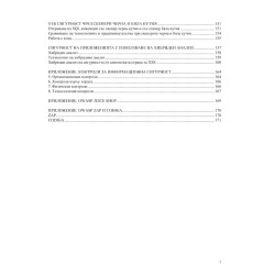 Основи на киберсигурността - том 1