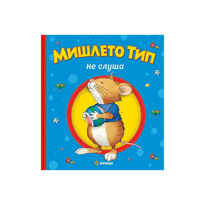 Мишлето Тип не слуша