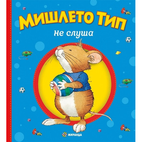 Мишлето Тип не слуша (твърда корица)