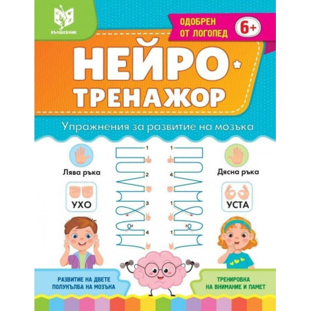 Нейро тренажор 6+