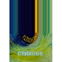 Лицето звездно на нощта. Стихове