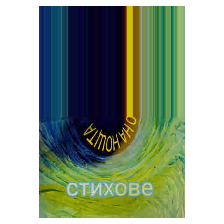 Лицето звездно на нощта. Стихове