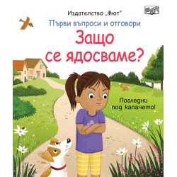Защо се ядосваме? Първи въпроси и отговори. Погледни под капачето!