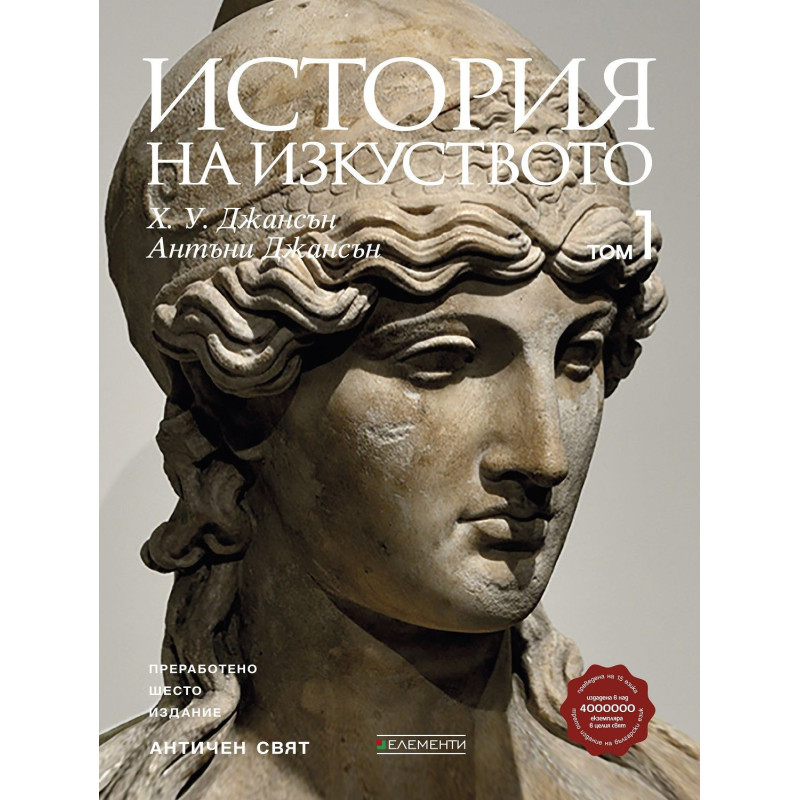 История на изкуството - том 1: Античен свят