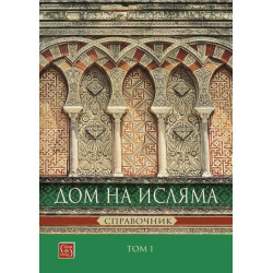 Дом на Исляма. Справочник - том 1