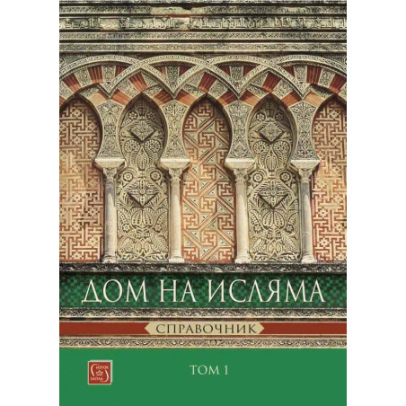 Дом на Исляма. Справочник - том 1