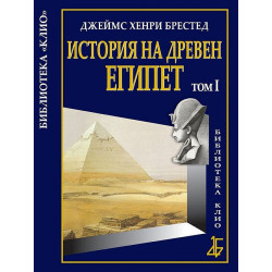 История на Древен Египет - том 1