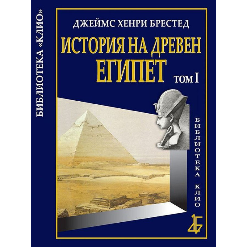 История на Древен Египет - том 1