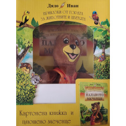 Палавото меченце. Картонена книжка и плюшено меченце