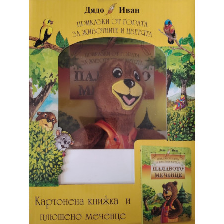 Палавото меченце. Картонена книжка и плюшено меченце