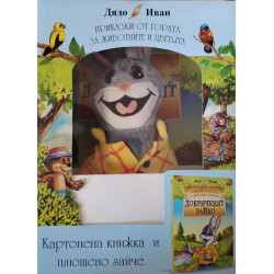 Добричкият зайко. Картонена книжка и плюшено зайче