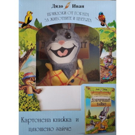 Добричкият зайко. Картонена книжка и плюшено зайче