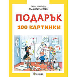 Подарък 100 картинки