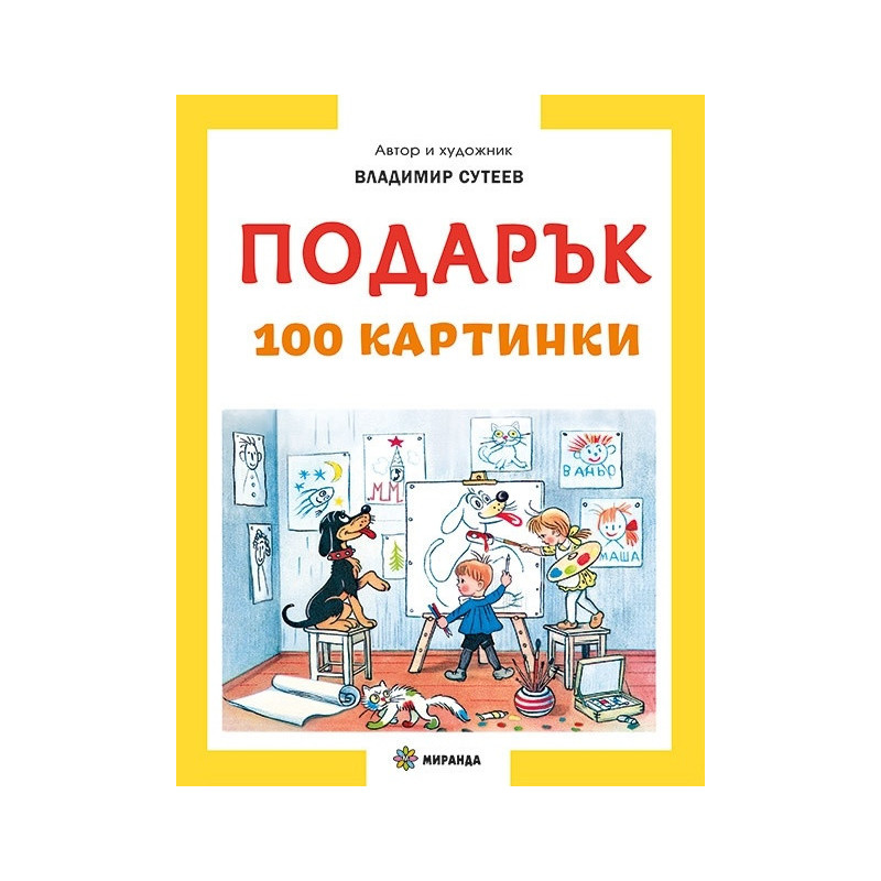Подарък 100 картинки