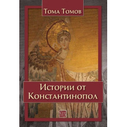 Истории от Константинопол, наричан още Цариград
