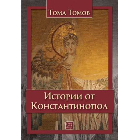 Истории от Константинопол, наричан още Цариград