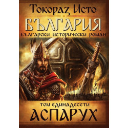 България. Български исторически роман Т.11: Аспарух