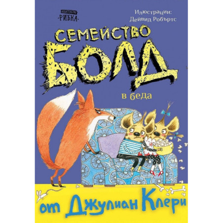 Семейство Болд 4: В беда