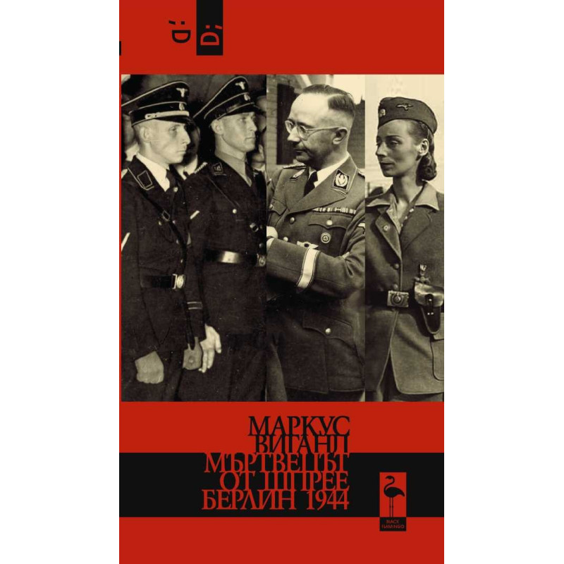 Мъртвецът от Шпрее. Берлин 1944