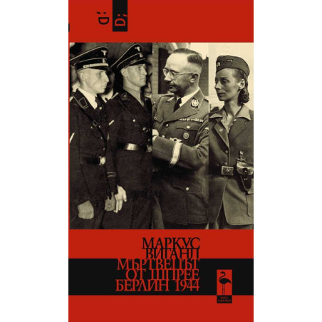Мъртвецът от Шпрее. Берлин 1944