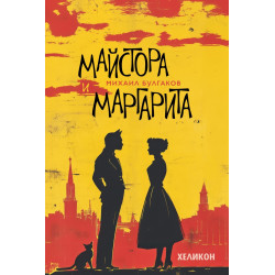 Майстора и Маргарита