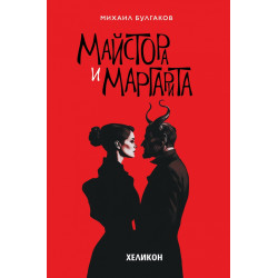 Майстора и Маргарита (твърда корица)