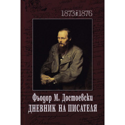 Фьодор М. Достоевски. Дневник на писателя - том 1 и 2 (1873-1876 и 1877-1880)