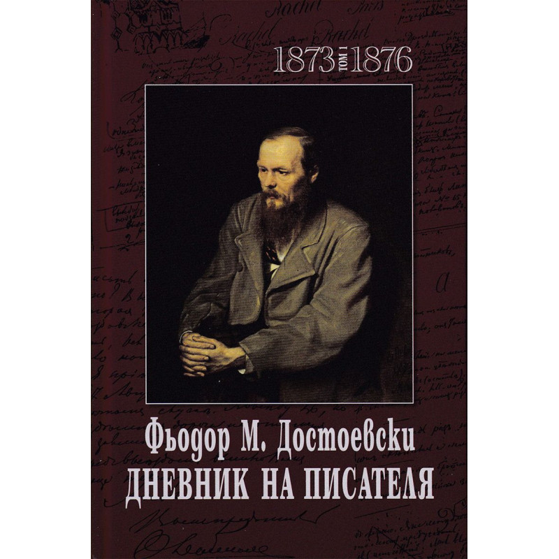 Фьодор М. Достоевски. Дневник на писателя - том 1 и 2 (1873-1876 и 1877-1880)