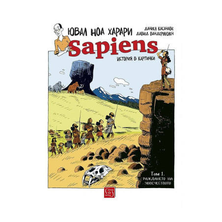Sapiens. История в картинки - том 1: Раждането на човечеството