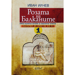 Розата на Балканите – том 1: България до края на XIX век