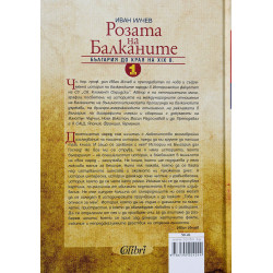 Розата на Балканите – том 1: България до края на XIX век
