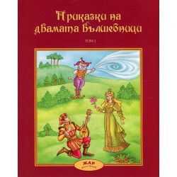 Приказки на двамата вълшебници - том 1
