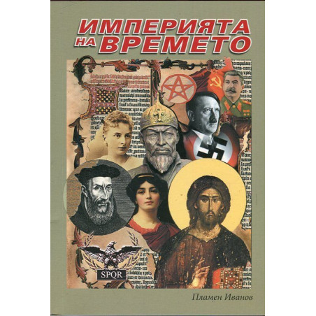 Империята на времето - том 1