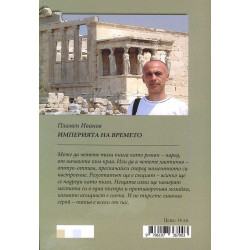 Империята на времето - том 1