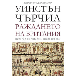 История на англоезичните народи - том 1: Раждането на Британия