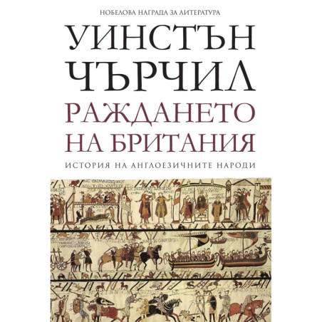 История на англоезичните народи - том 1: Раждането на Британия