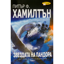 Звездата на Пандора - том 1 (Сага за Федерацията 1)