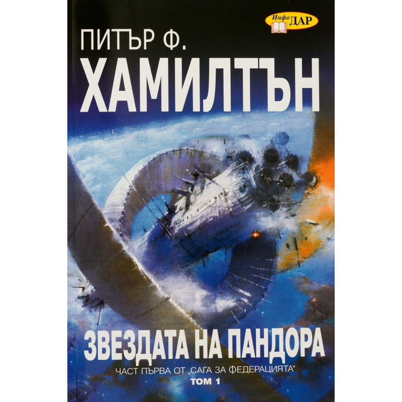 Звездата на Пандора - том 1 (Сага за Федерацията 1)