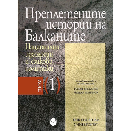 Преплетените истории на Балканите - том 1: Национални идеологии и езикови политики