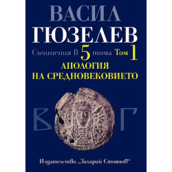 Съчинения в 5 тома - том 1: Апология на Средновековието