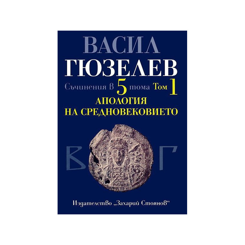 Съчинения в 5 тома - том 1: Апология на Средновековието