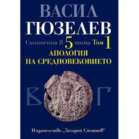 Съчинения в 5 тома - том 1: Апология на Средновековието