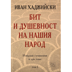 Бит и душевност на нашия народ (Избрани съчинения в три тома - том 1)