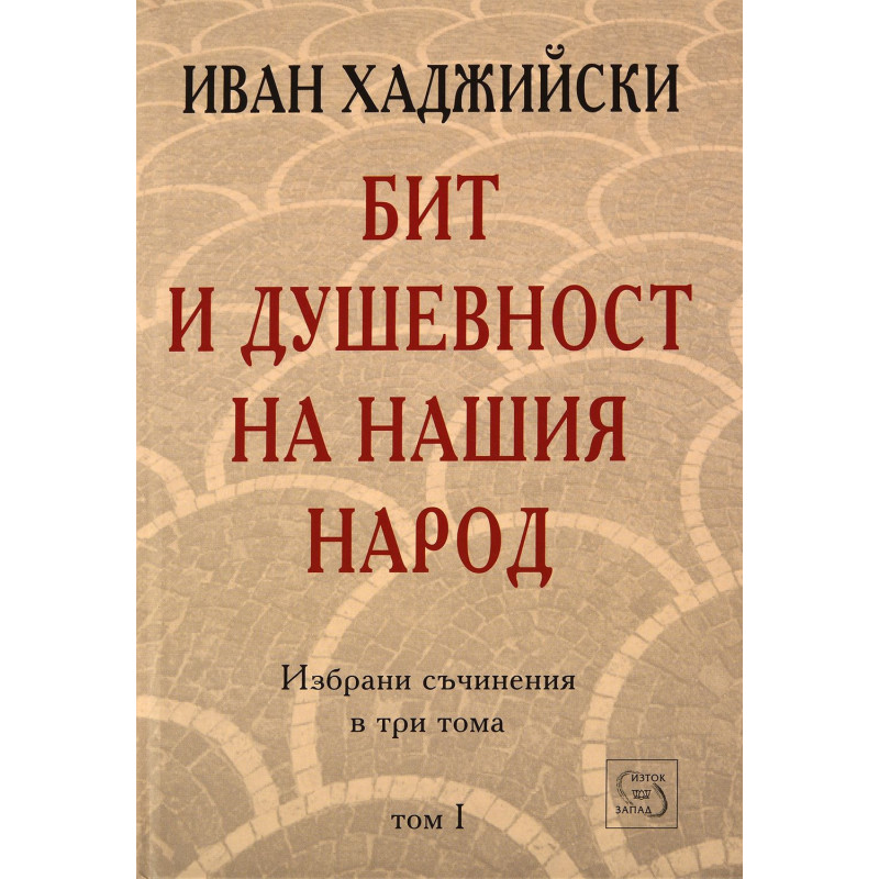 Бит и душевност на нашия народ (Избрани съчинения в три тома - том 1)