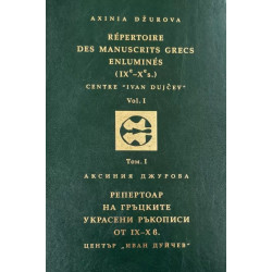 Репертоар на гръцките украсени ръкописи от IX- X век - том 1 / Répertoire des Manuscrits Grecs Enluminés IXe-Xe siècles - Vol. 1