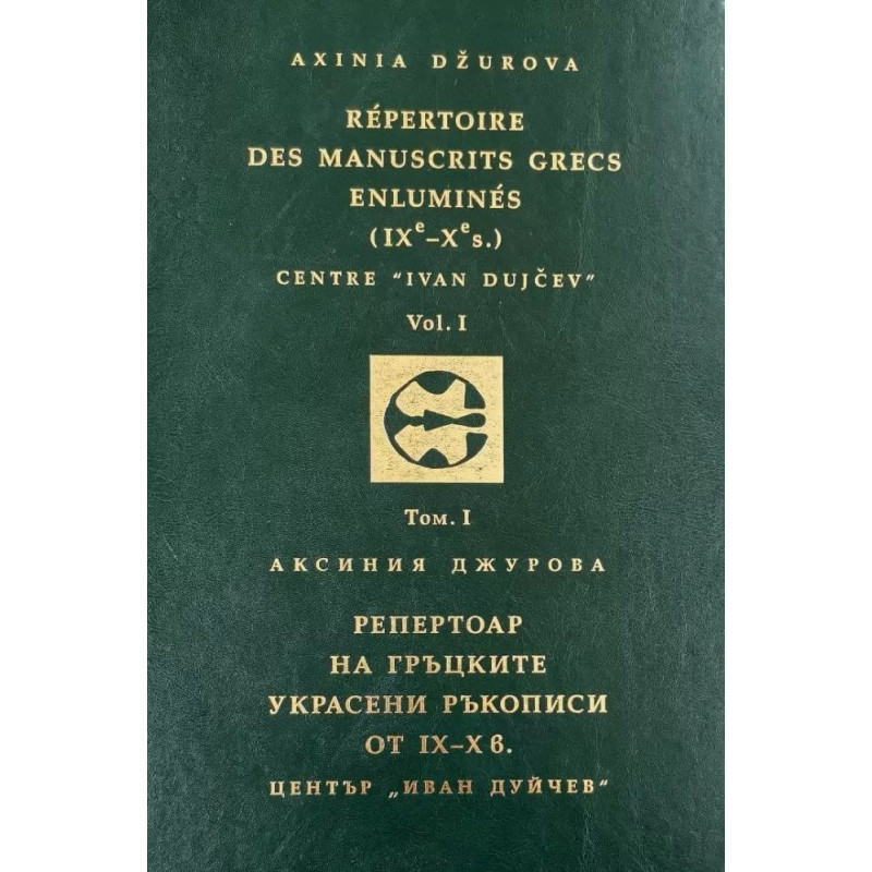 Репертоар на гръцките украсени ръкописи от IX- X век - том 1 / Répertoire des Manuscrits Grecs Enluminés IXe-Xe siècles - Vol. 1